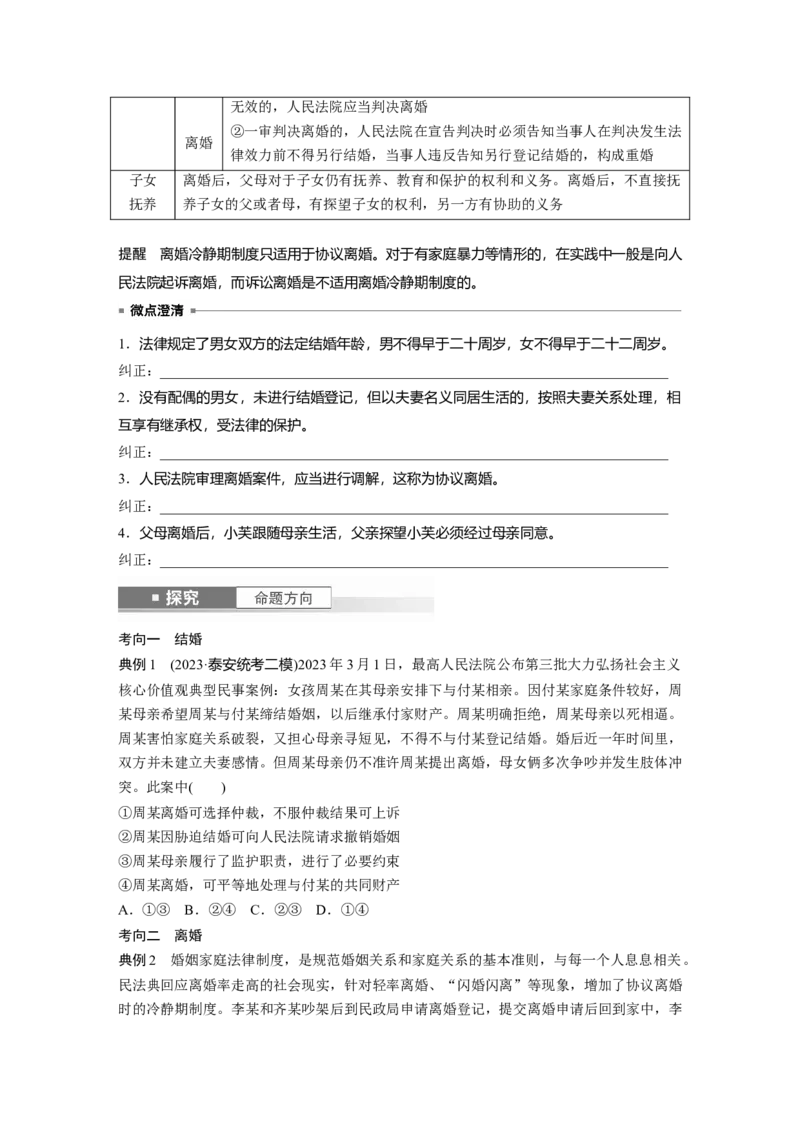 选择性必修2第三十一课课时2　珍惜婚姻关系_8.2025政治总复习_2025年新高考资料_一轮复习_2025政治大一轮复习讲义+课件（完结）_2025政治大一轮复习讲义配套学生用书Word版全书