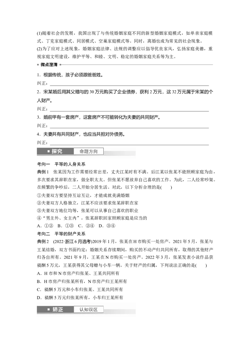 选择性必修2第三十一课课时2　珍惜婚姻关系_8.2025政治总复习_2025年新高考资料_一轮复习_2025政治大一轮复习讲义+课件（完结）_2025政治大一轮复习讲义配套学生用书Word版全书