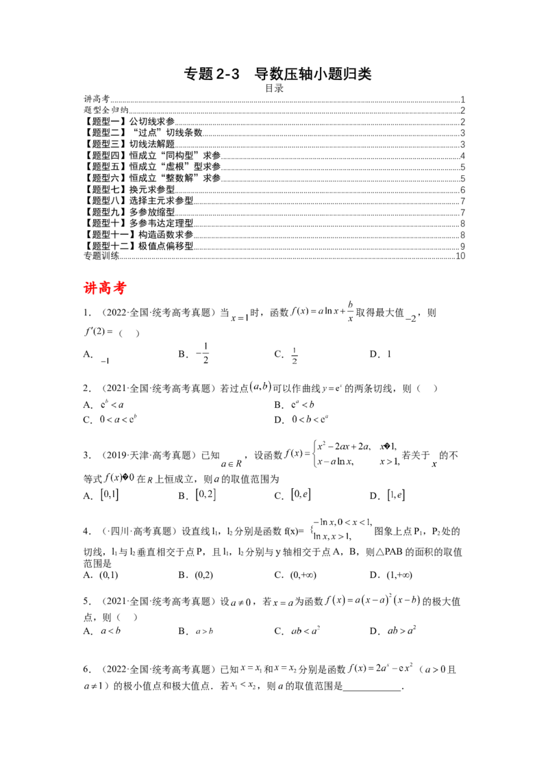 专题2-3导数压轴小题归类（讲+练）-2023年高考数学二轮复习讲练测（全国通用）（原卷版）_2.2025数学总复习_赠品通用版（老高考）复习资料_二轮复习