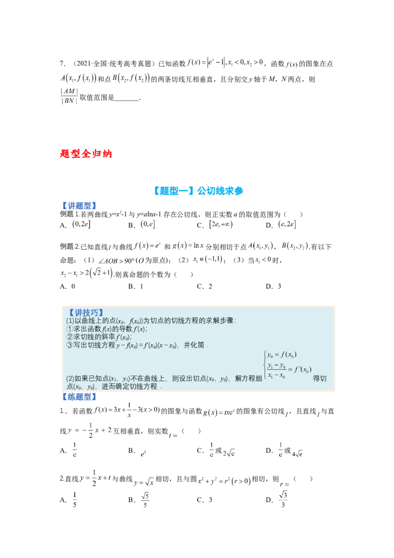 专题2-3导数压轴小题归类（讲+练）-2023年高考数学二轮复习讲练测（全国通用）（原卷版）_2.2025数学总复习_赠品通用版（老高考）复习资料_二轮复习