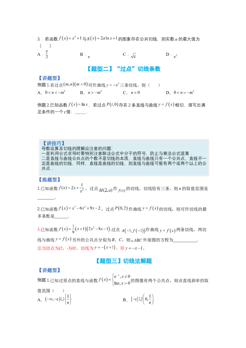 专题2-3导数压轴小题归类（讲+练）-2023年高考数学二轮复习讲练测（全国通用）（原卷版）_2.2025数学总复习_赠品通用版（老高考）复习资料_二轮复习