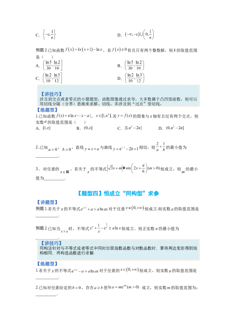 专题2-3导数压轴小题归类（讲+练）-2023年高考数学二轮复习讲练测（全国通用）（原卷版）_2.2025数学总复习_赠品通用版（老高考）复习资料_二轮复习