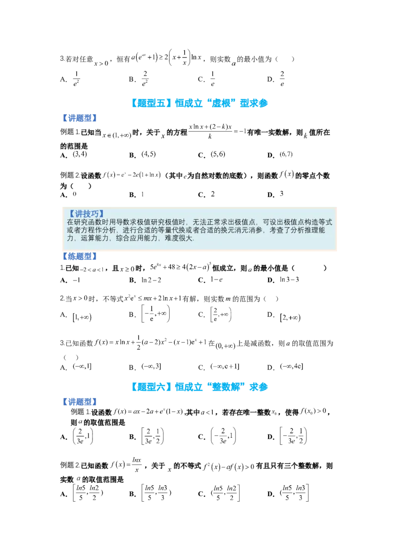专题2-3导数压轴小题归类（讲+练）-2023年高考数学二轮复习讲练测（全国通用）（原卷版）_2.2025数学总复习_赠品通用版（老高考）复习资料_二轮复习