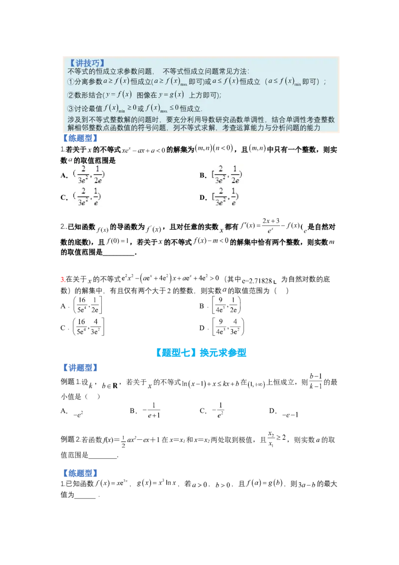 专题2-3导数压轴小题归类（讲+练）-2023年高考数学二轮复习讲练测（全国通用）（原卷版）_2.2025数学总复习_赠品通用版（老高考）复习资料_二轮复习