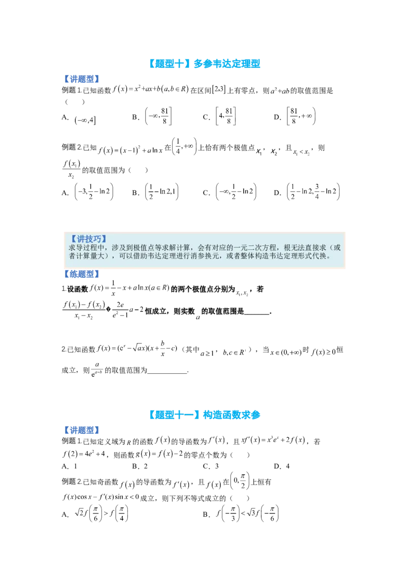 专题2-3导数压轴小题归类（讲+练）-2023年高考数学二轮复习讲练测（全国通用）（原卷版）_2.2025数学总复习_赠品通用版（老高考）复习资料_二轮复习