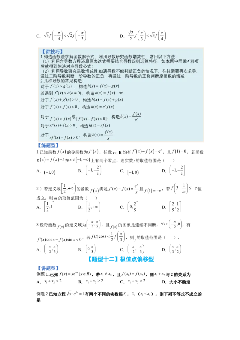 专题2-3导数压轴小题归类（讲+练）-2023年高考数学二轮复习讲练测（全国通用）（原卷版）_2.2025数学总复习_赠品通用版（老高考）复习资料_二轮复习