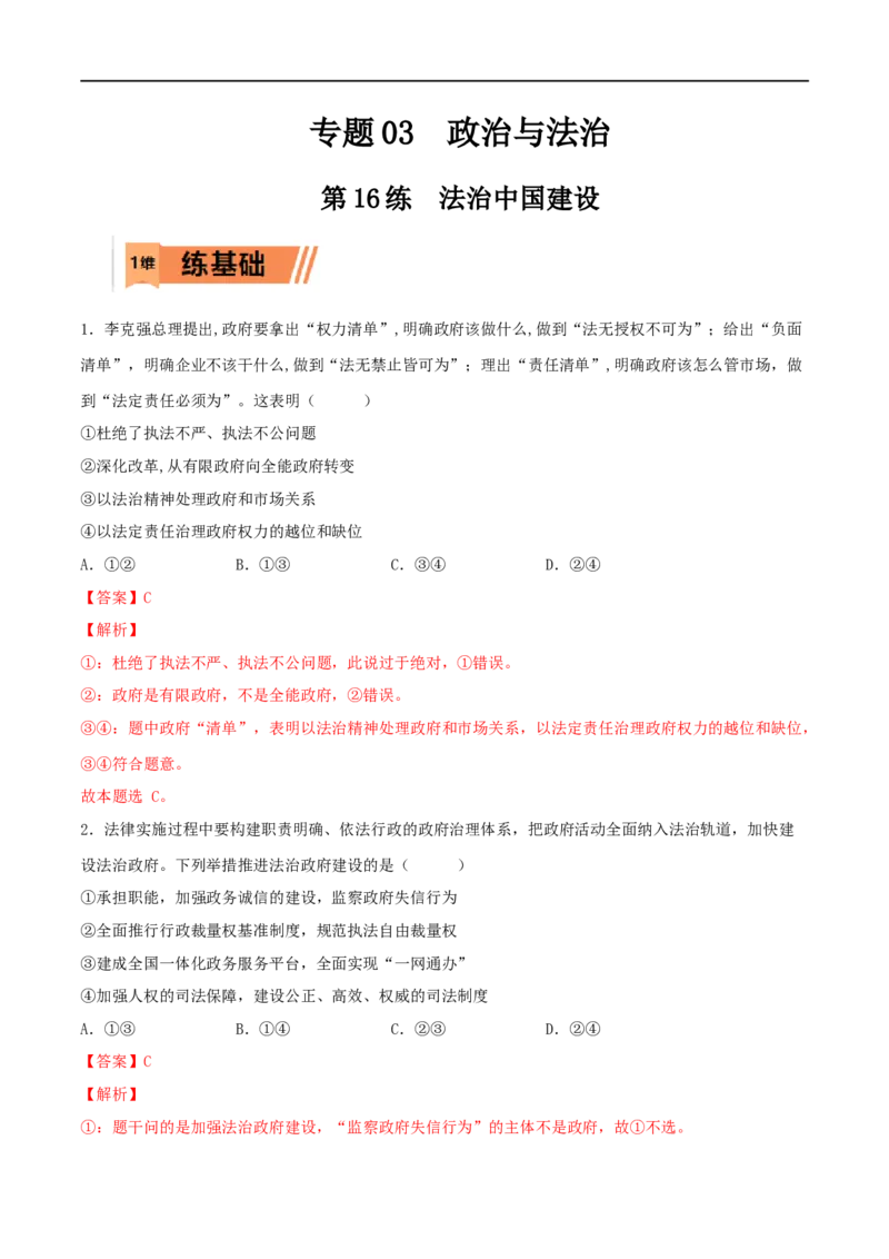 第16练法治中国建设（解析版）_8.2025政治总复习_2023年新高考资料_一轮复习_2023年高考政治一轮复习小题多维练（新高考专用）