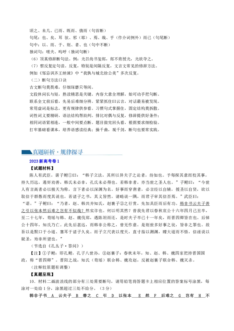 专题15+文言文断句新题型（讲义）-2024年高考语文二轮复习讲练测（新教材新高考）(1)_1.2025语文总复习_2024年新高考资料_2.2024二轮复习_2024年高考语文二轮复习讲练测（新教材新高考）