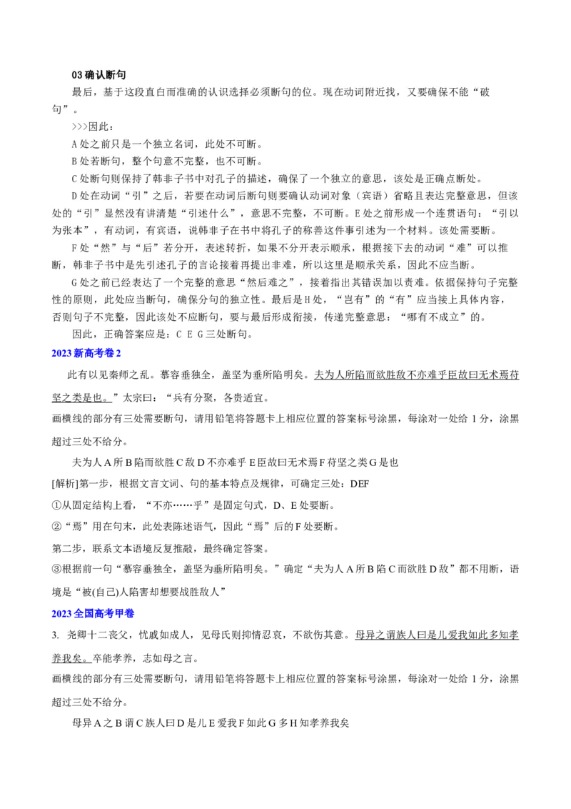 专题15+文言文断句新题型（讲义）-2024年高考语文二轮复习讲练测（新教材新高考）(1)_1.2025语文总复习_2024年新高考资料_2.2024二轮复习_2024年高考语文二轮复习讲练测（新教材新高考）