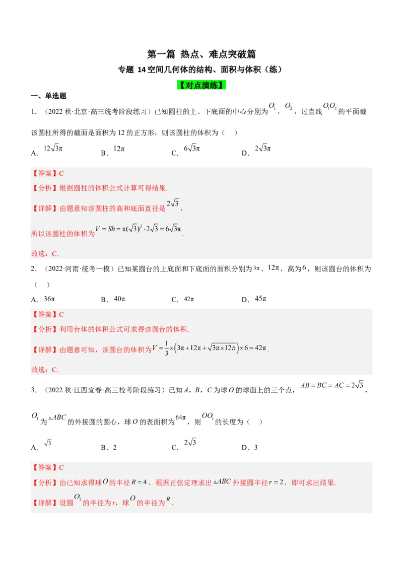专题14空间几何体的结构、面积与体积（练）解析版_2.2025数学总复习_2023年新高考资料_二轮复习_备战2023年高考数学二轮复习考点精讲练（新教材&middot;新高考）