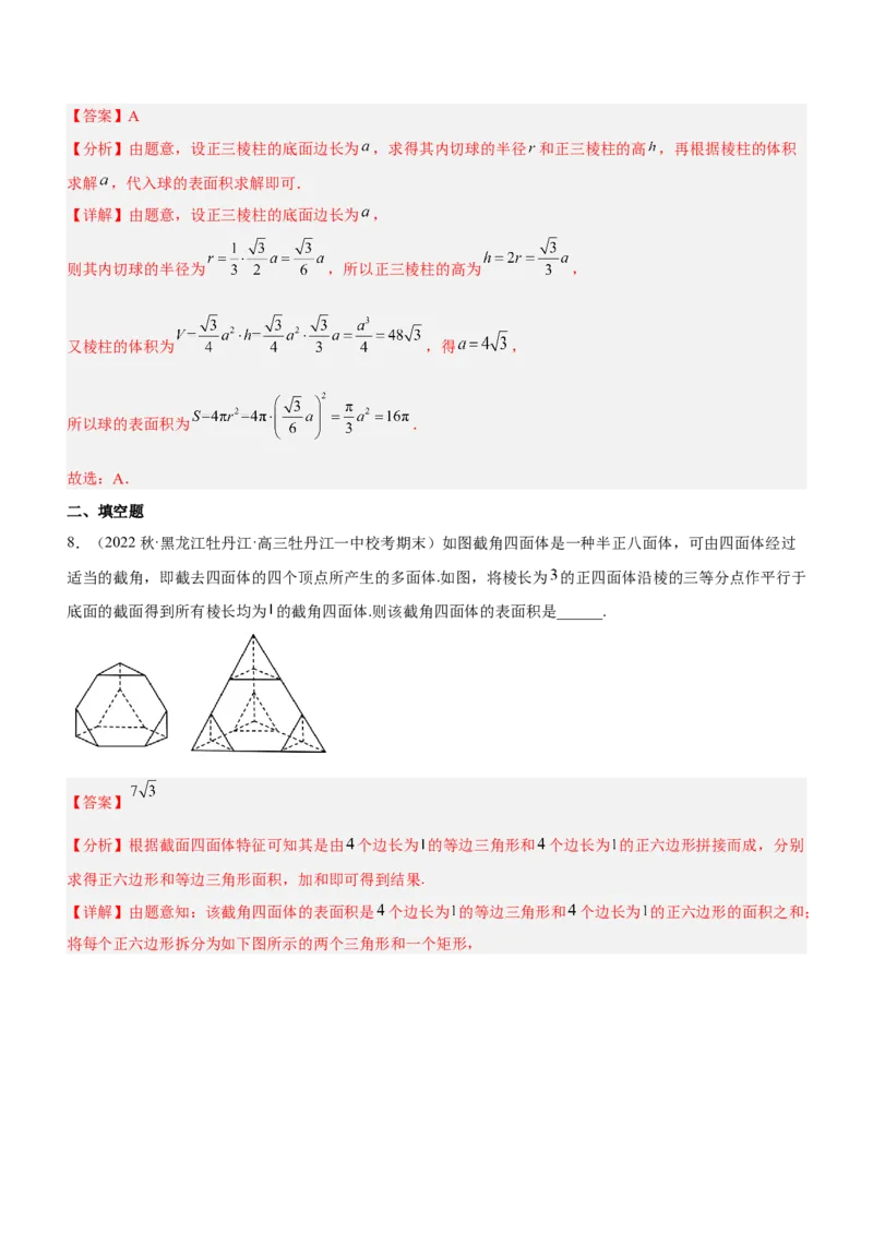 专题14空间几何体的结构、面积与体积（练）解析版_2.2025数学总复习_2023年新高考资料_二轮复习_备战2023年高考数学二轮复习考点精讲练（新教材&middot;新高考）