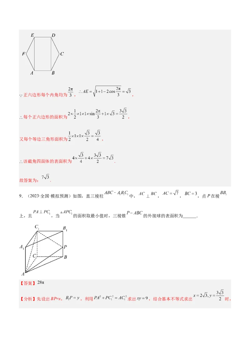 专题14空间几何体的结构、面积与体积（练）解析版_2.2025数学总复习_2023年新高考资料_二轮复习_备战2023年高考数学二轮复习考点精讲练（新教材&middot;新高考）