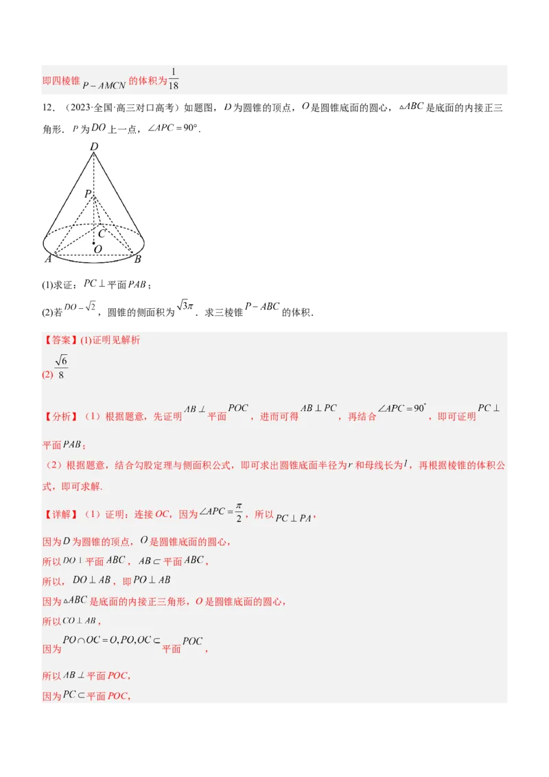专题14空间几何体的结构、面积与体积（练）解析版_2.2025数学总复习_2023年新高考资料_二轮复习_备战2023年高考数学二轮复习考点精讲练（新教材&middot;新高考）