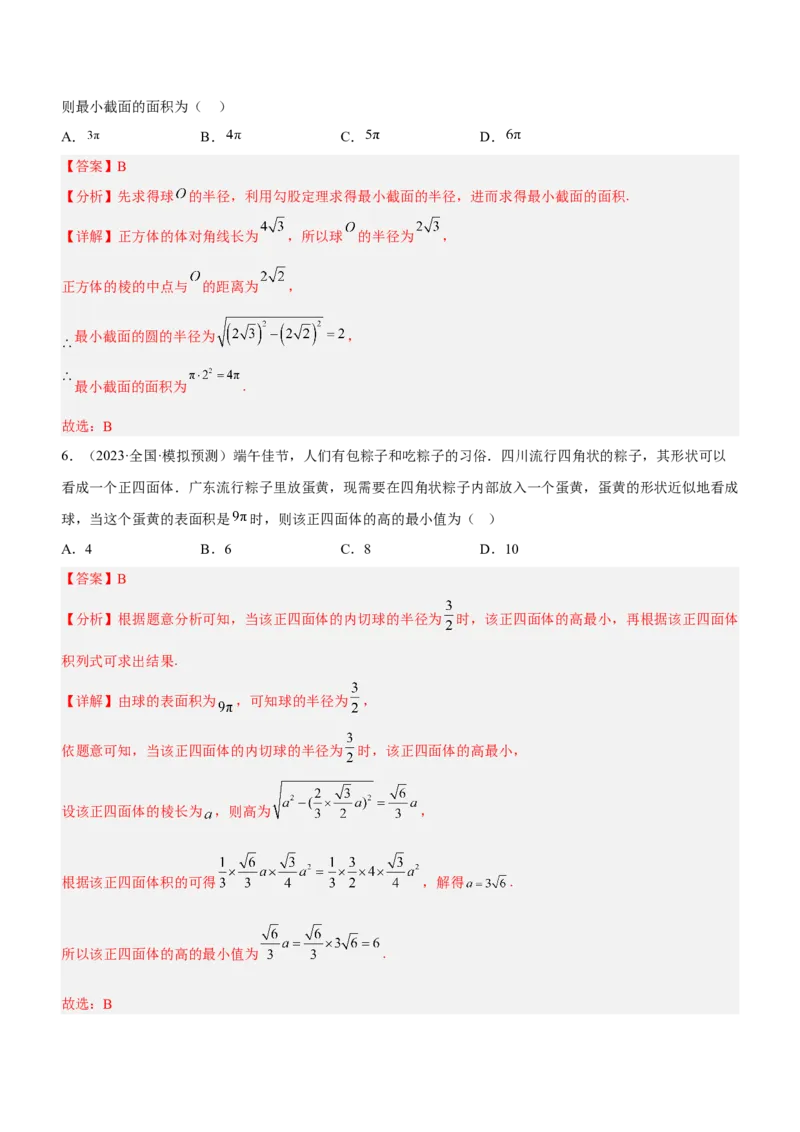 专题14空间几何体的结构、面积与体积（练）解析版_2.2025数学总复习_2023年新高考资料_二轮复习_备战2023年高考数学二轮复习考点精讲练（新教材&middot;新高考）