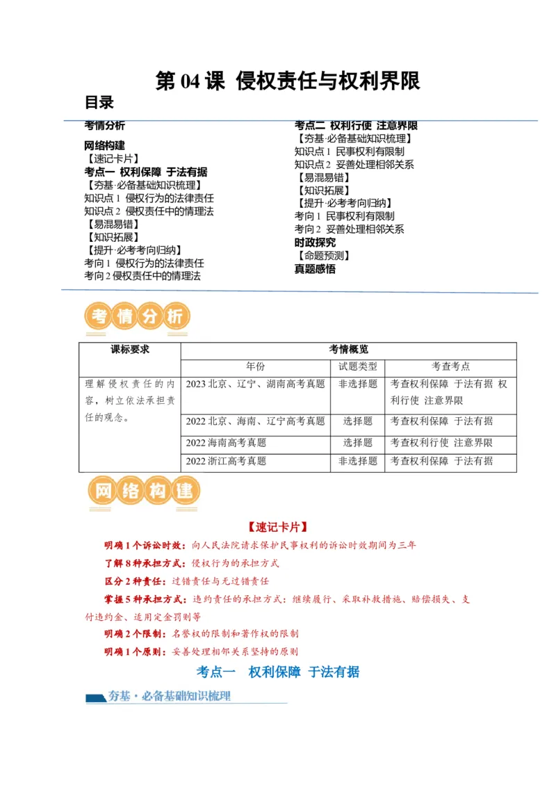 第04课侵权责任与权利界限（讲义）（解析版）_8.2025政治总复习_2024年新高考资料_1.2024一轮复习_2024年高考政治一轮复习讲练测（新教材新高考）_选择性必修2