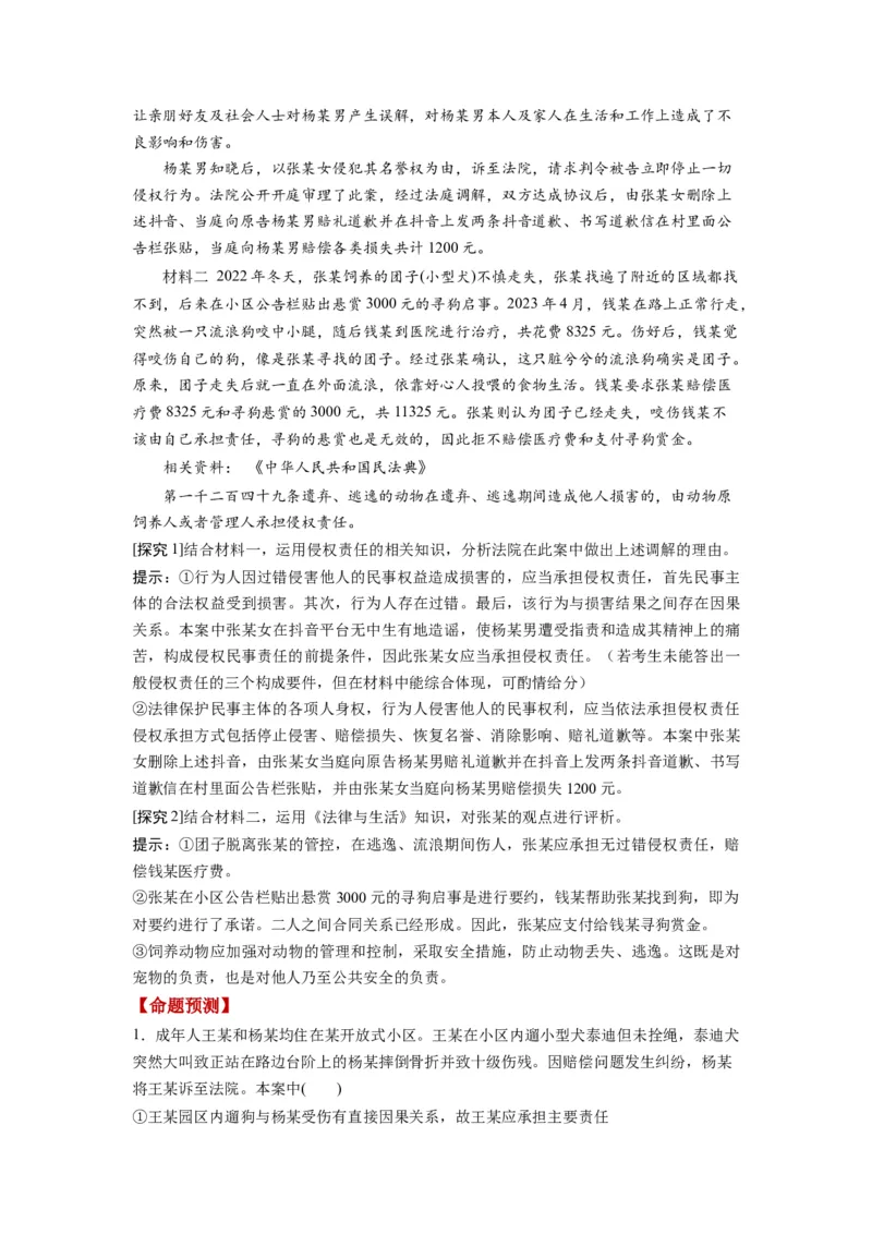 第04课侵权责任与权利界限（讲义）（解析版）_8.2025政治总复习_2024年新高考资料_1.2024一轮复习_2024年高考政治一轮复习讲练测（新教材新高考）_选择性必修2