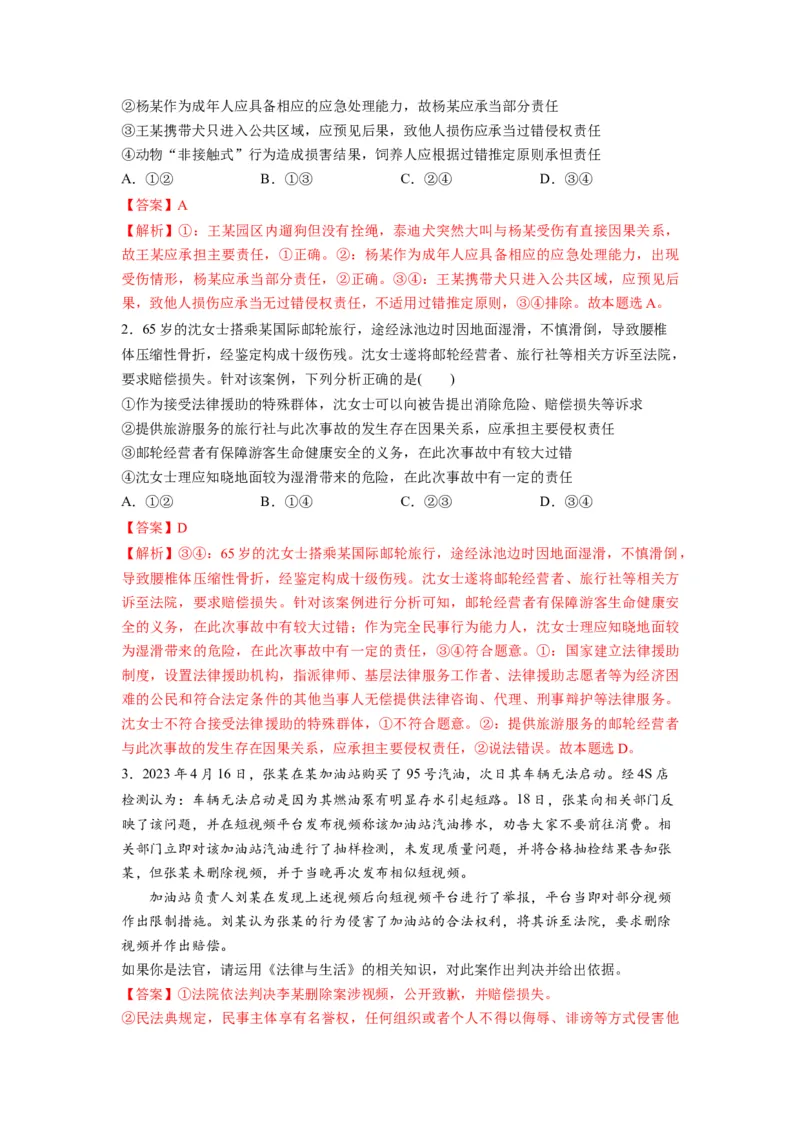 第04课侵权责任与权利界限（讲义）（解析版）_8.2025政治总复习_2024年新高考资料_1.2024一轮复习_2024年高考政治一轮复习讲练测（新教材新高考）_选择性必修2