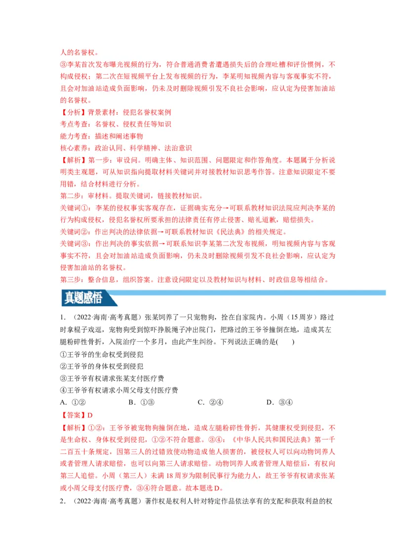 第04课侵权责任与权利界限（讲义）（解析版）_8.2025政治总复习_2024年新高考资料_1.2024一轮复习_2024年高考政治一轮复习讲练测（新教材新高考）_选择性必修2