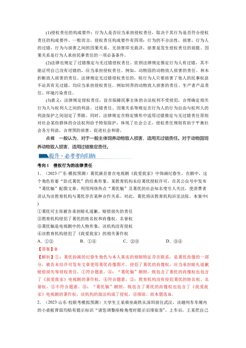 第04课侵权责任与权利界限（讲义）（解析版）_8.2025政治总复习_2024年新高考资料_1.2024一轮复习_2024年高考政治一轮复习讲练测（新教材新高考）_选择性必修2