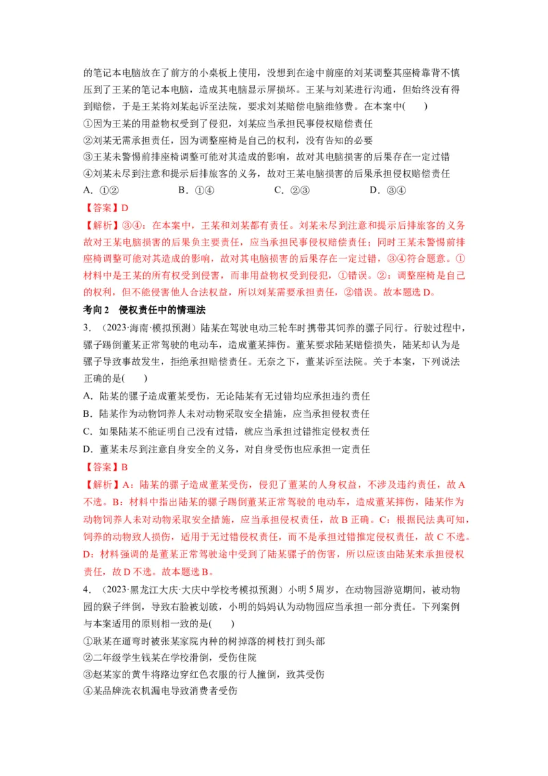 第04课侵权责任与权利界限（讲义）（解析版）_8.2025政治总复习_2024年新高考资料_1.2024一轮复习_2024年高考政治一轮复习讲练测（新教材新高考）_选择性必修2