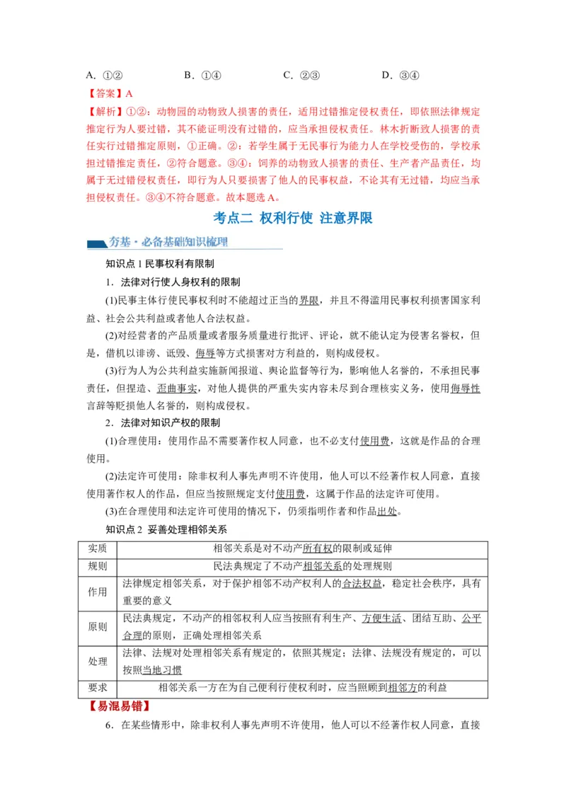 第04课侵权责任与权利界限（讲义）（解析版）_8.2025政治总复习_2024年新高考资料_1.2024一轮复习_2024年高考政治一轮复习讲练测（新教材新高考）_选择性必修2