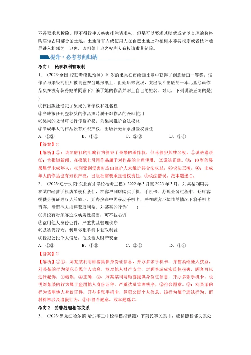 第04课侵权责任与权利界限（讲义）（解析版）_8.2025政治总复习_2024年新高考资料_1.2024一轮复习_2024年高考政治一轮复习讲练测（新教材新高考）_选择性必修2