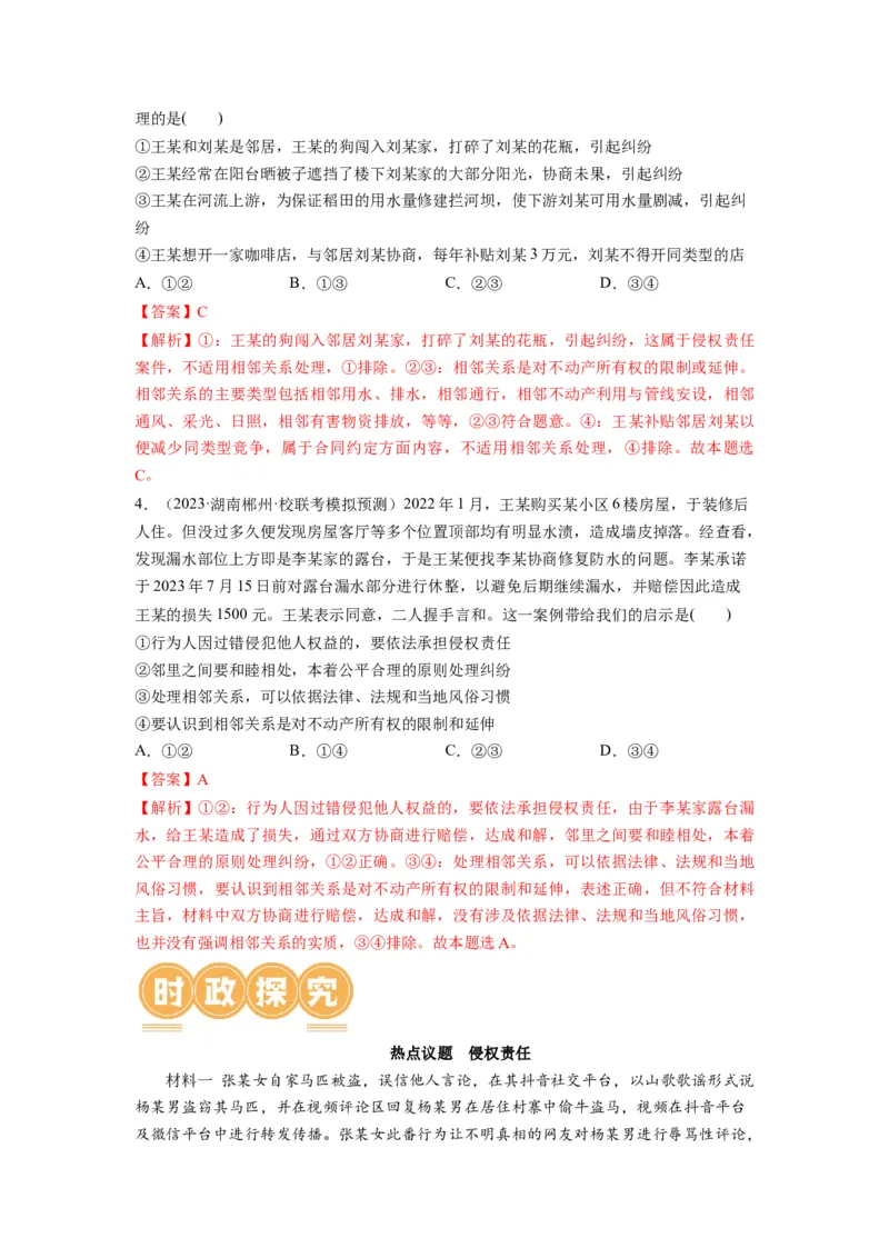 第04课侵权责任与权利界限（讲义）（解析版）_8.2025政治总复习_2024年新高考资料_1.2024一轮复习_2024年高考政治一轮复习讲练测（新教材新高考）_选择性必修2