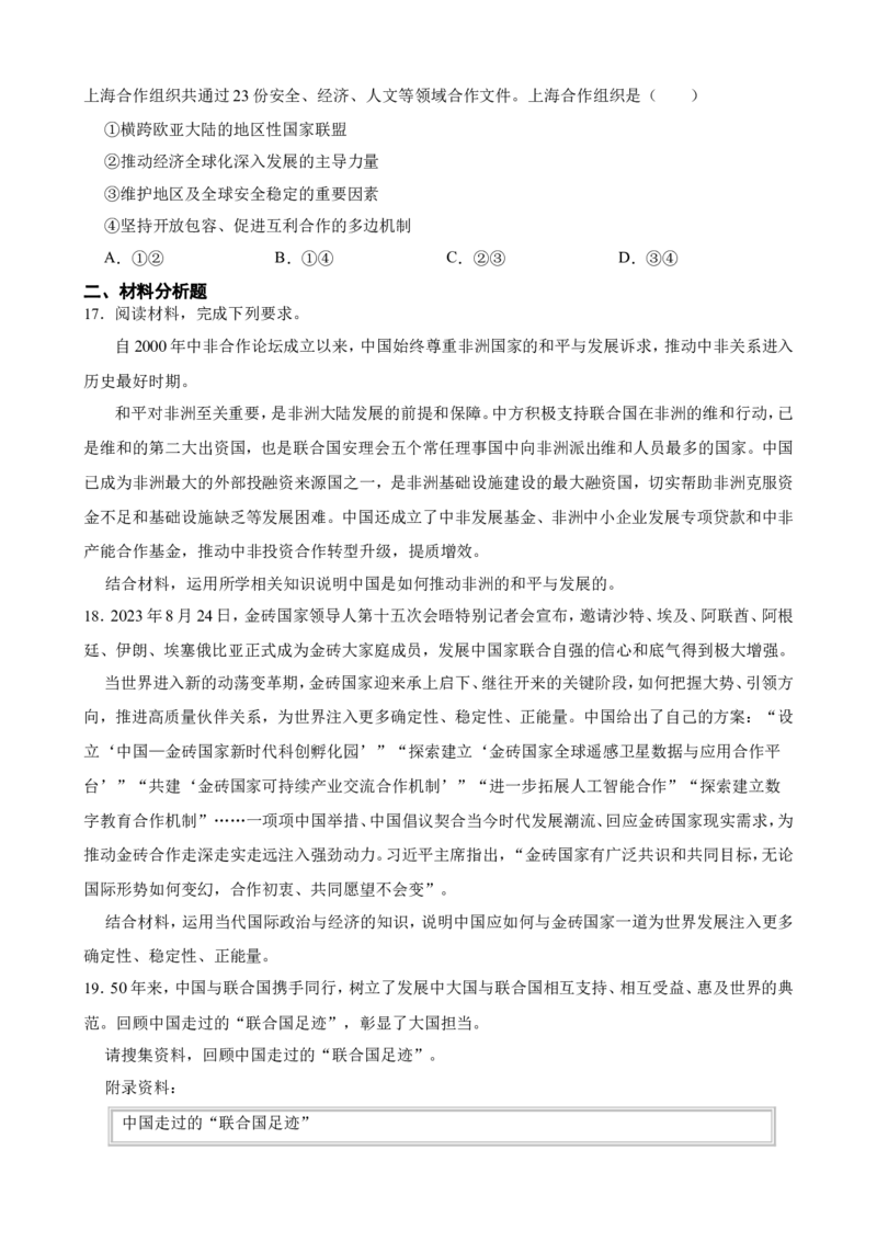 选必一第九课中国与国际组织一轮复习精练（含答案+解析）_8.2025政治总复习_2025年新高考资料_一轮复习_备考2025新高考政治一轮复习精练（含答案+解析）