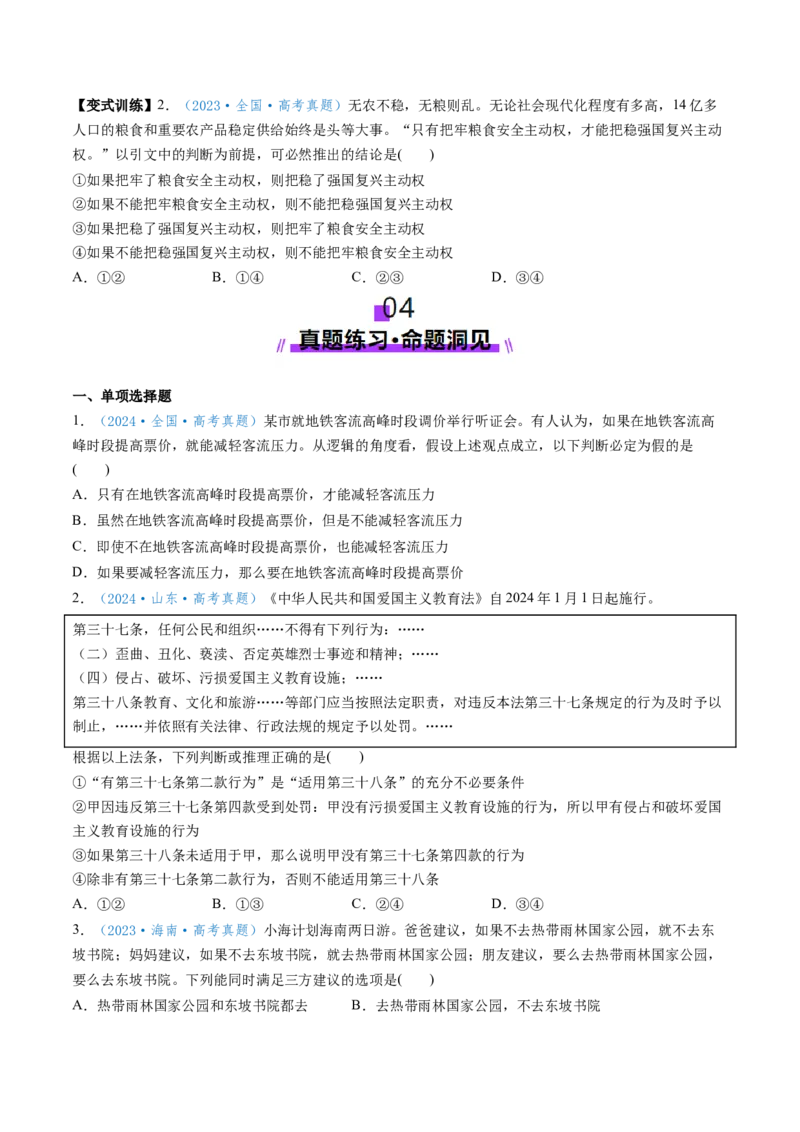 第06课掌握演绎推理方法（讲义）（原卷版）_8.2025政治总复习_2025年新高考资料_一轮复习_2025年高考政治一轮复习讲练测（新教材新高考）（完结）_选必3（包含2024高考真题）
