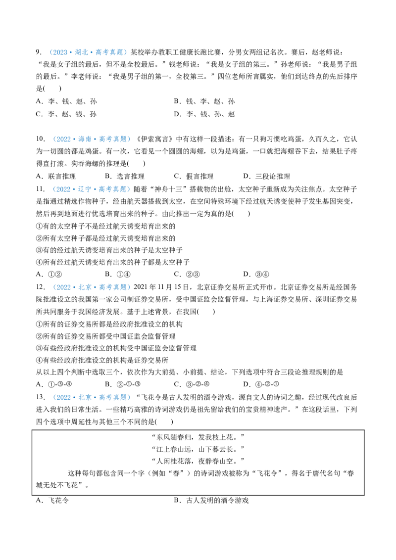 第06课掌握演绎推理方法（讲义）（原卷版）_8.2025政治总复习_2025年新高考资料_一轮复习_2025年高考政治一轮复习讲练测（新教材新高考）（完结）_选必3（包含2024高考真题）