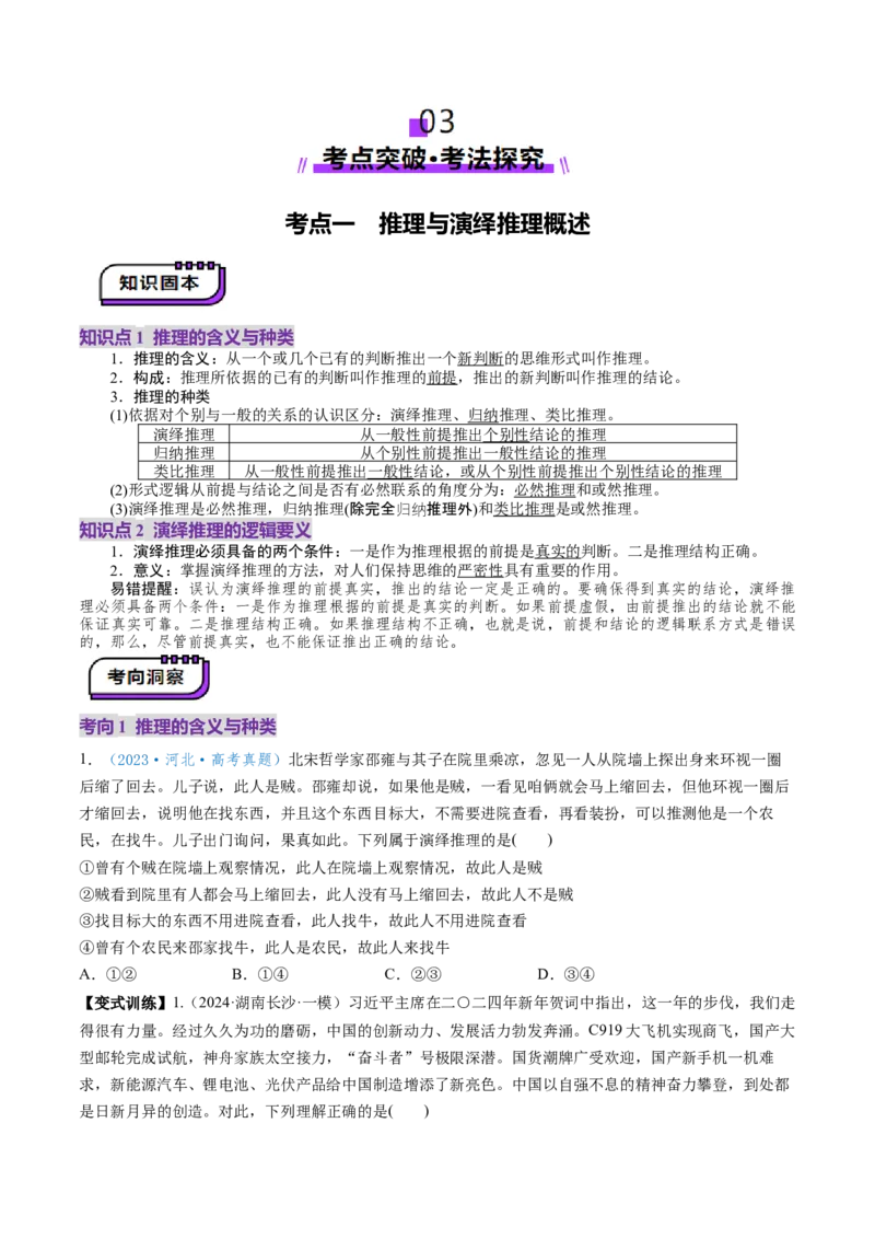 第06课掌握演绎推理方法（讲义）（原卷版）_8.2025政治总复习_2025年新高考资料_一轮复习_2025年高考政治一轮复习讲练测（新教材新高考）（完结）_选必3（包含2024高考真题）