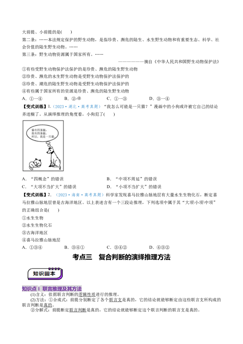 第06课掌握演绎推理方法（讲义）（原卷版）_8.2025政治总复习_2025年新高考资料_一轮复习_2025年高考政治一轮复习讲练测（新教材新高考）（完结）_选必3（包含2024高考真题）