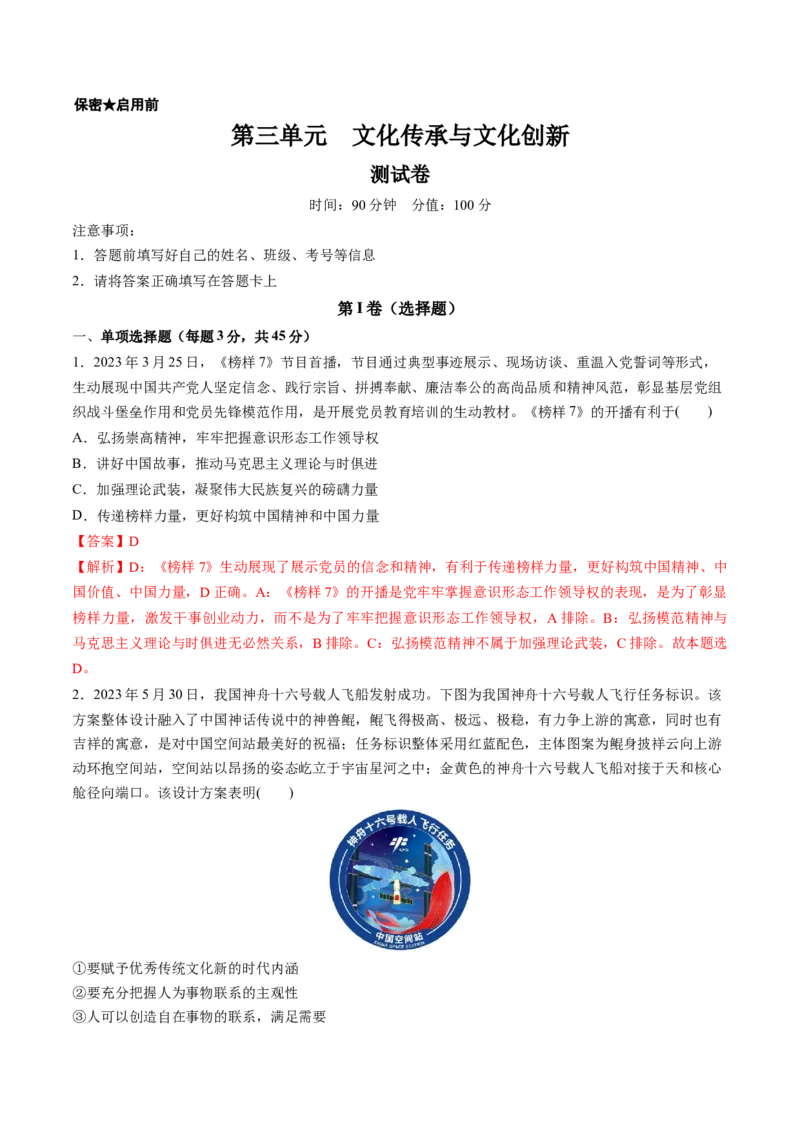 第三单元文化传承与文化创新（测试）（解析版）_8.2025政治总复习_2024年新高考资料_1.2024一轮复习_2024年高考政治一轮复习讲练测（新教材新高考）_必修4