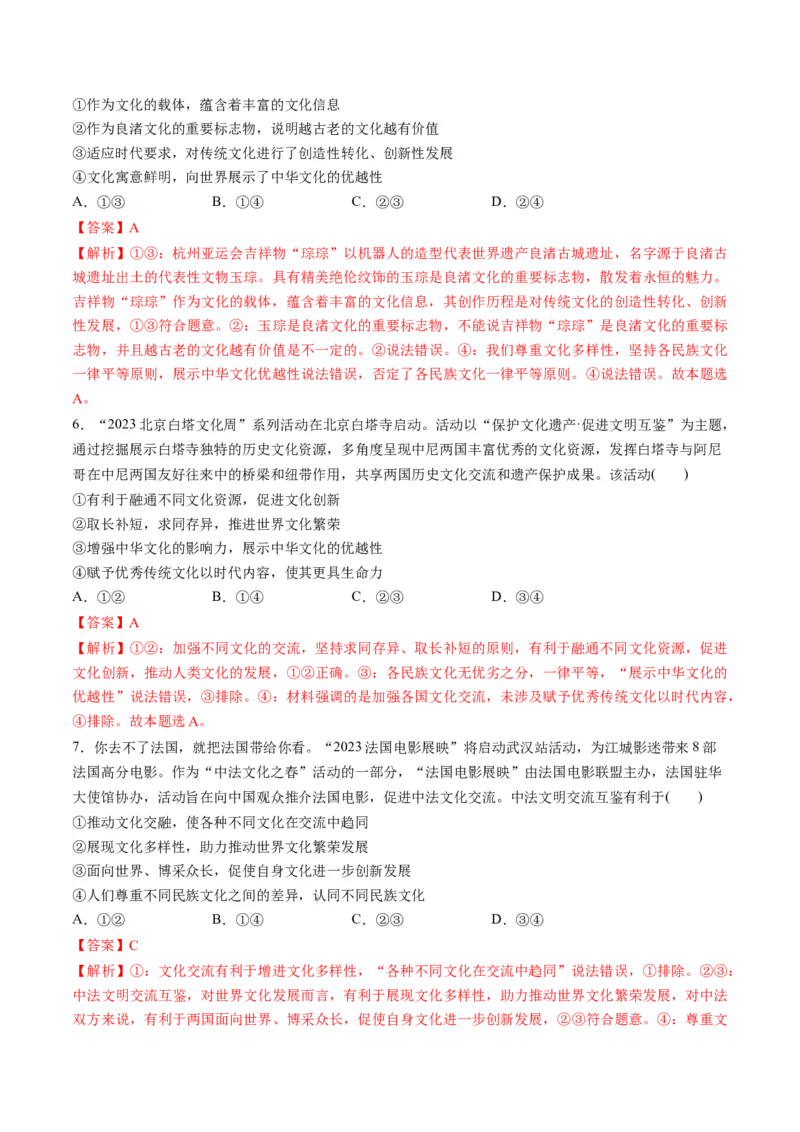 第三单元文化传承与文化创新（测试）（解析版）_8.2025政治总复习_2024年新高考资料_1.2024一轮复习_2024年高考政治一轮复习讲练测（新教材新高考）_必修4