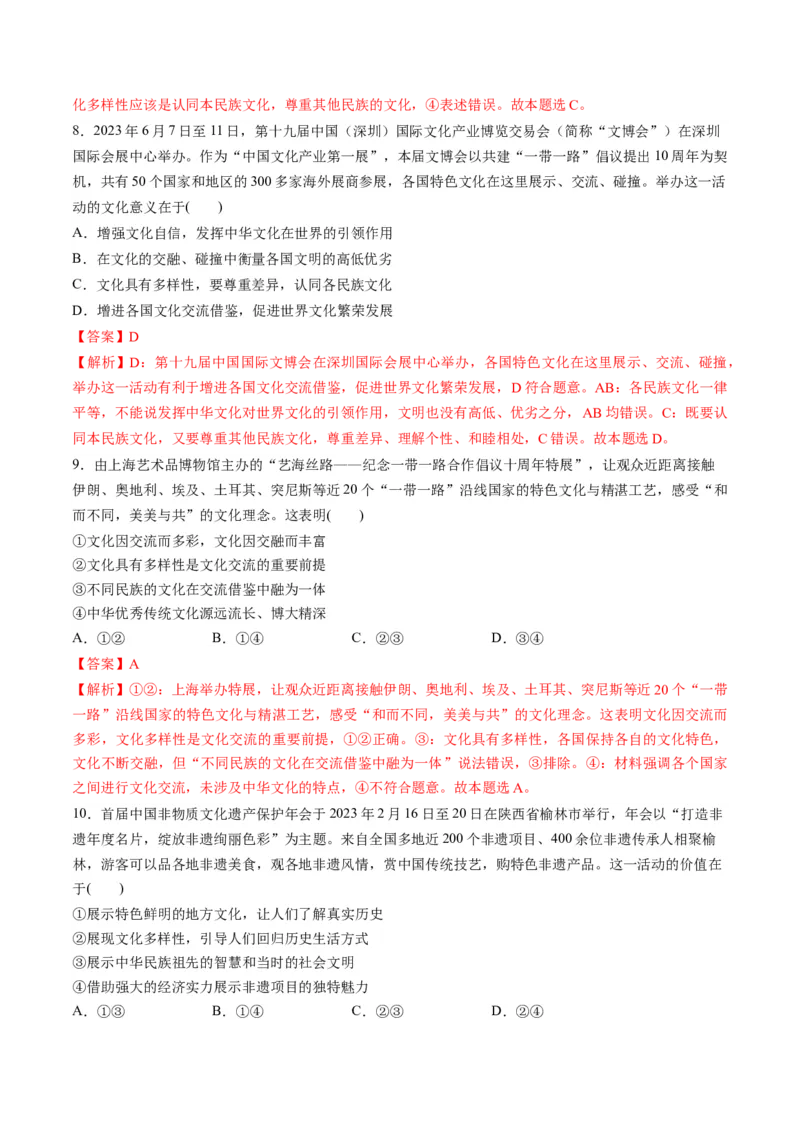 第三单元文化传承与文化创新（测试）（解析版）_8.2025政治总复习_2024年新高考资料_1.2024一轮复习_2024年高考政治一轮复习讲练测（新教材新高考）_必修4