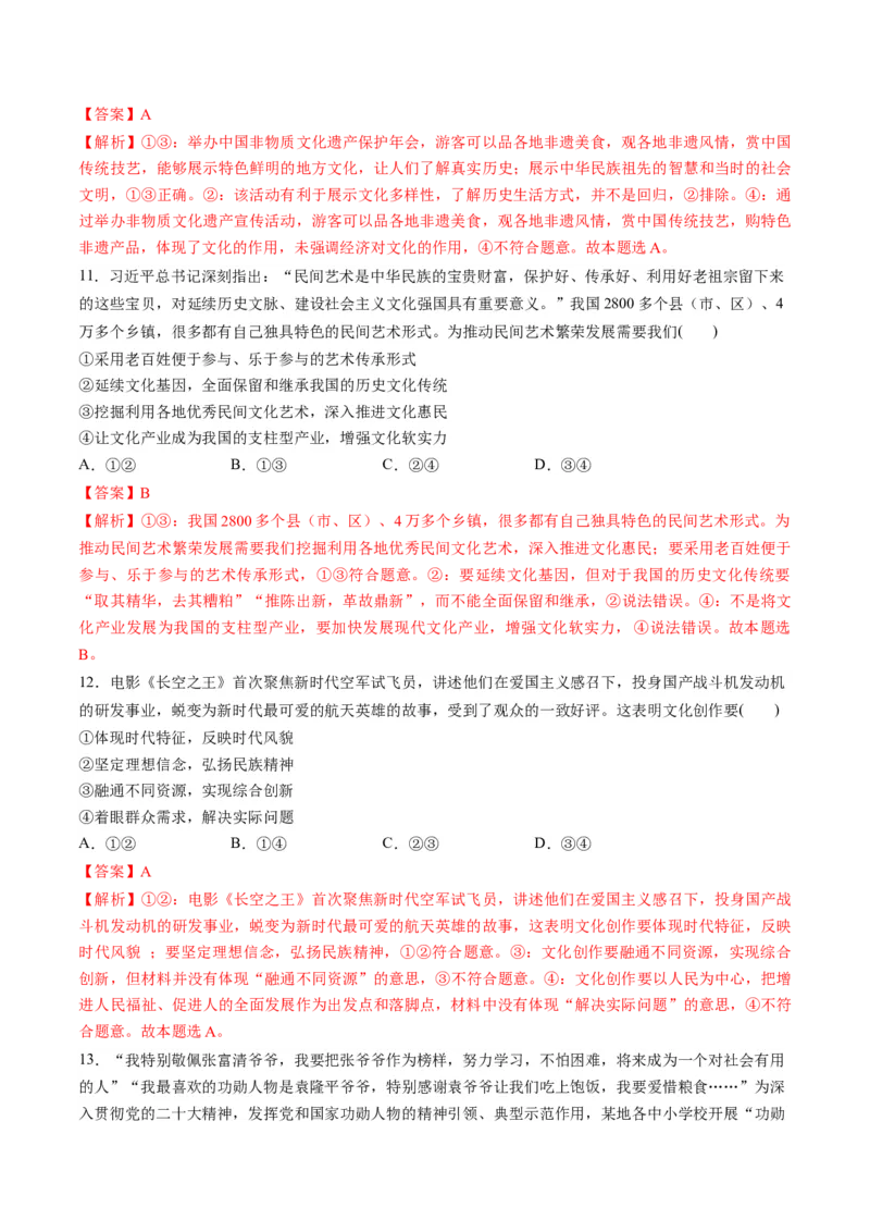 第三单元文化传承与文化创新（测试）（解析版）_8.2025政治总复习_2024年新高考资料_1.2024一轮复习_2024年高考政治一轮复习讲练测（新教材新高考）_必修4