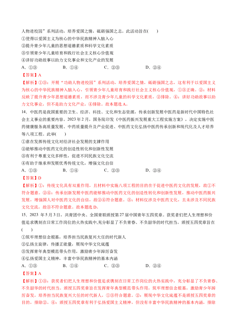 第三单元文化传承与文化创新（测试）（解析版）_8.2025政治总复习_2024年新高考资料_1.2024一轮复习_2024年高考政治一轮复习讲练测（新教材新高考）_必修4