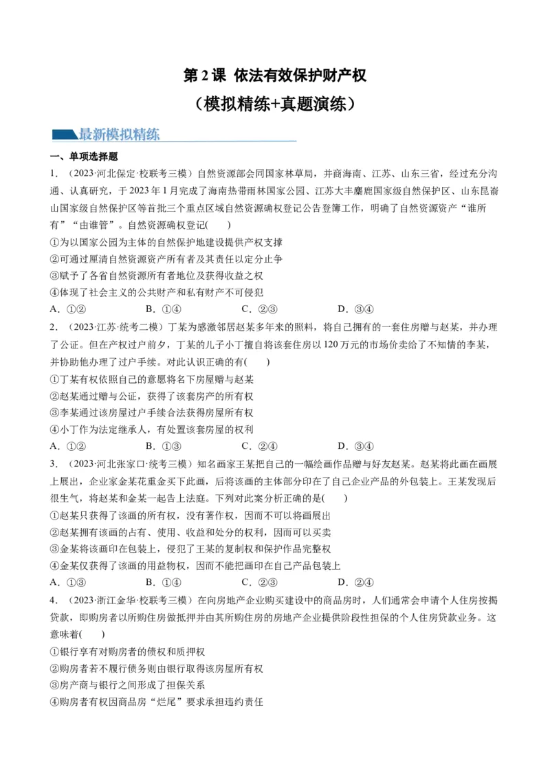 第02课依法有效保护财产权（练习）（原卷版）_8.2025政治总复习_2024年新高考资料_1.2024一轮复习_2024年高考政治一轮复习讲练测（新教材新高考）_选择性必修2