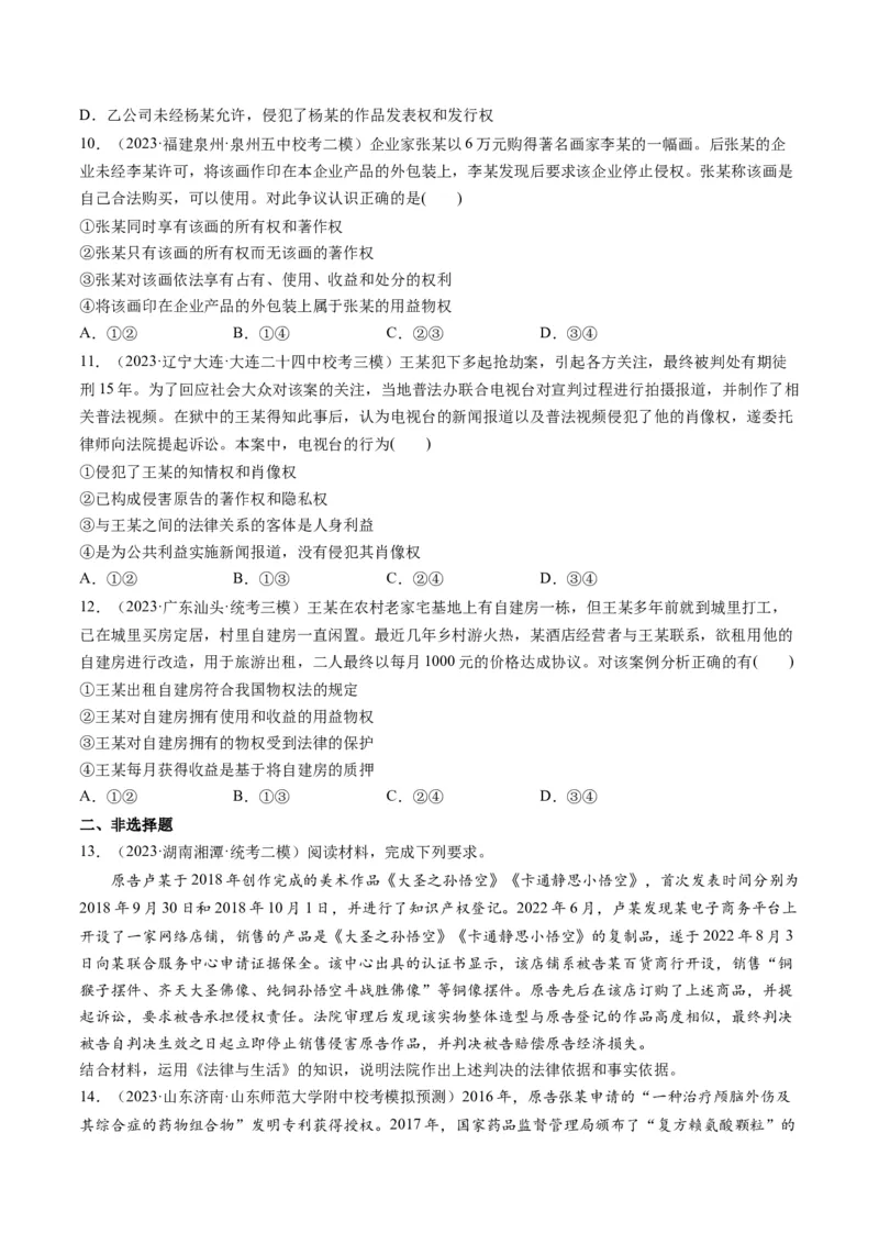 第02课依法有效保护财产权（练习）（原卷版）_8.2025政治总复习_2024年新高考资料_1.2024一轮复习_2024年高考政治一轮复习讲练测（新教材新高考）_选择性必修2