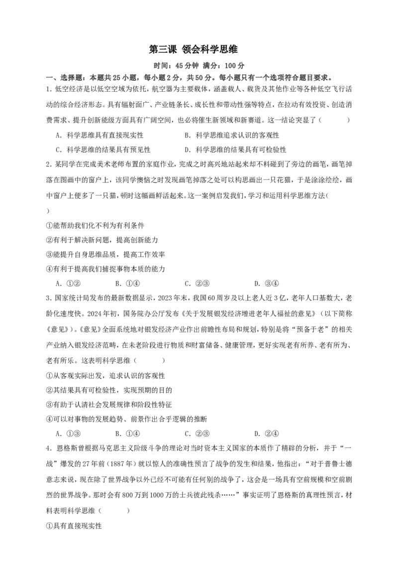 第三课领会科学思维练习（原卷版）抢分秘籍2025年高考政治一轮复习精讲精练_8.2025政治总复习_2025年新高考资料_一轮复习_2025年高考政治一轮复习精讲精练（原卷版+解析版）