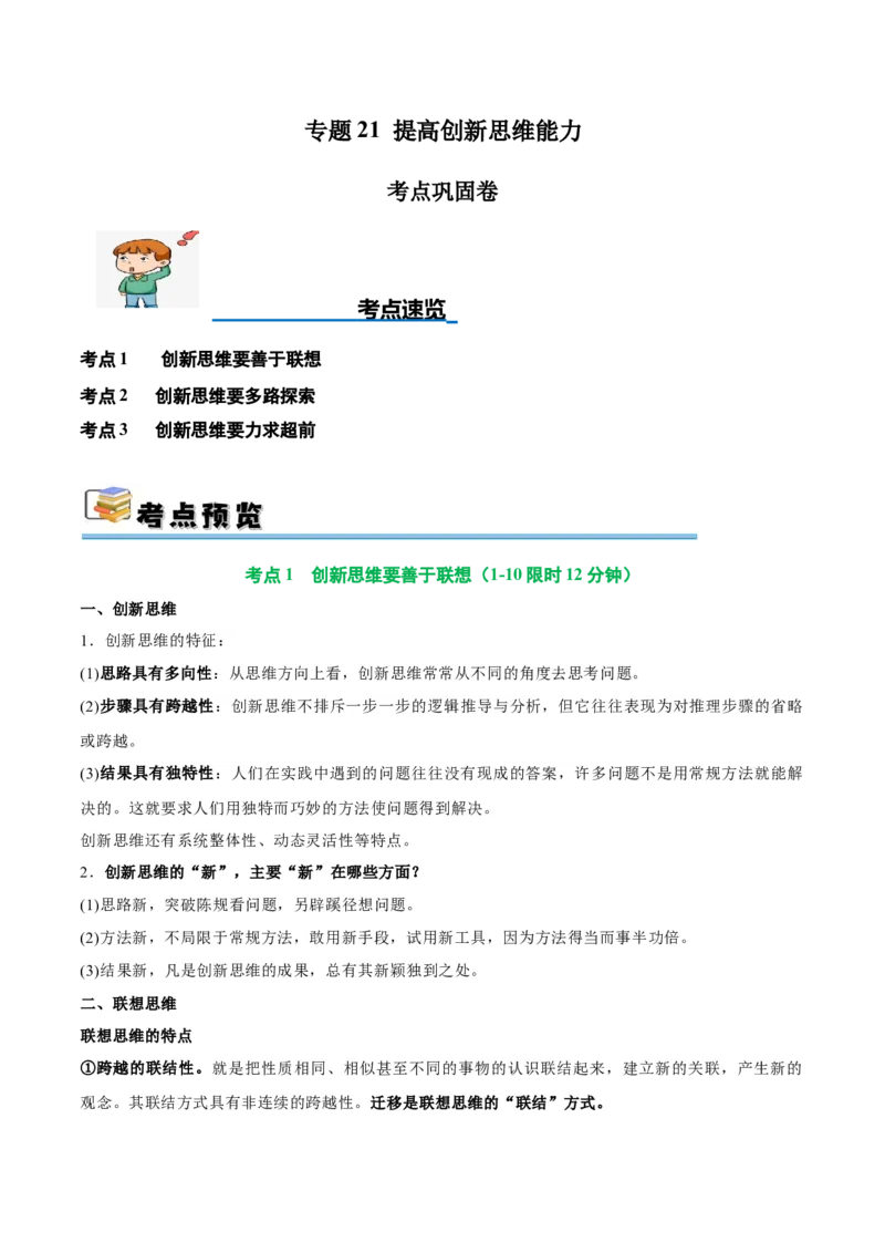考点巩固卷21提高创新思维能力考点预览+考点训练（解析版）_8.2025政治总复习_2025年新高考资料_一轮复习_2025年高考政治一轮复习考点通关卷（新高考通用）