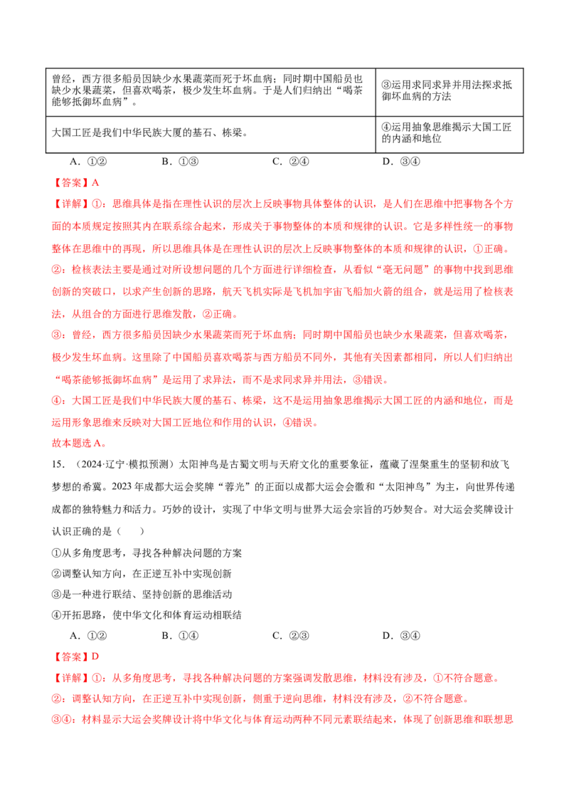 考点巩固卷21提高创新思维能力考点预览+考点训练（解析版）_8.2025政治总复习_2025年新高考资料_一轮复习_2025年高考政治一轮复习考点通关卷（新高考通用）