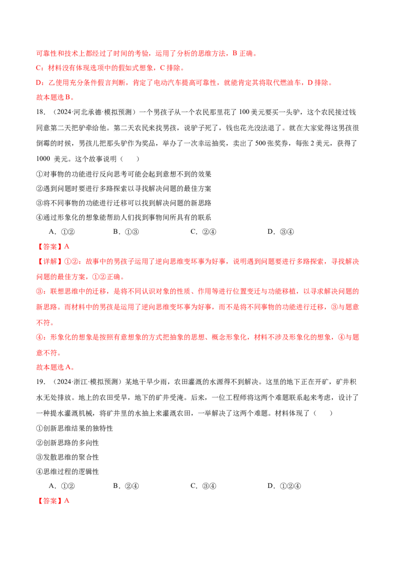 考点巩固卷21提高创新思维能力考点预览+考点训练（解析版）_8.2025政治总复习_2025年新高考资料_一轮复习_2025年高考政治一轮复习考点通关卷（新高考通用）