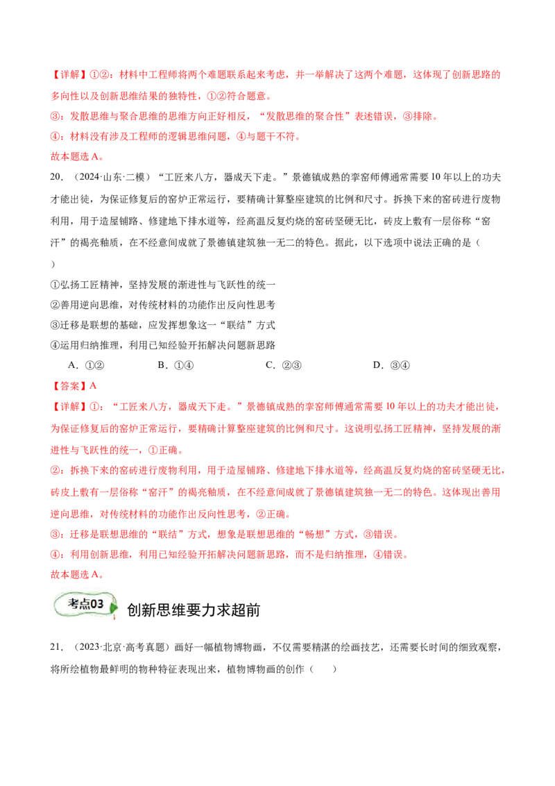 考点巩固卷21提高创新思维能力考点预览+考点训练（解析版）_8.2025政治总复习_2025年新高考资料_一轮复习_2025年高考政治一轮复习考点通关卷（新高考通用）