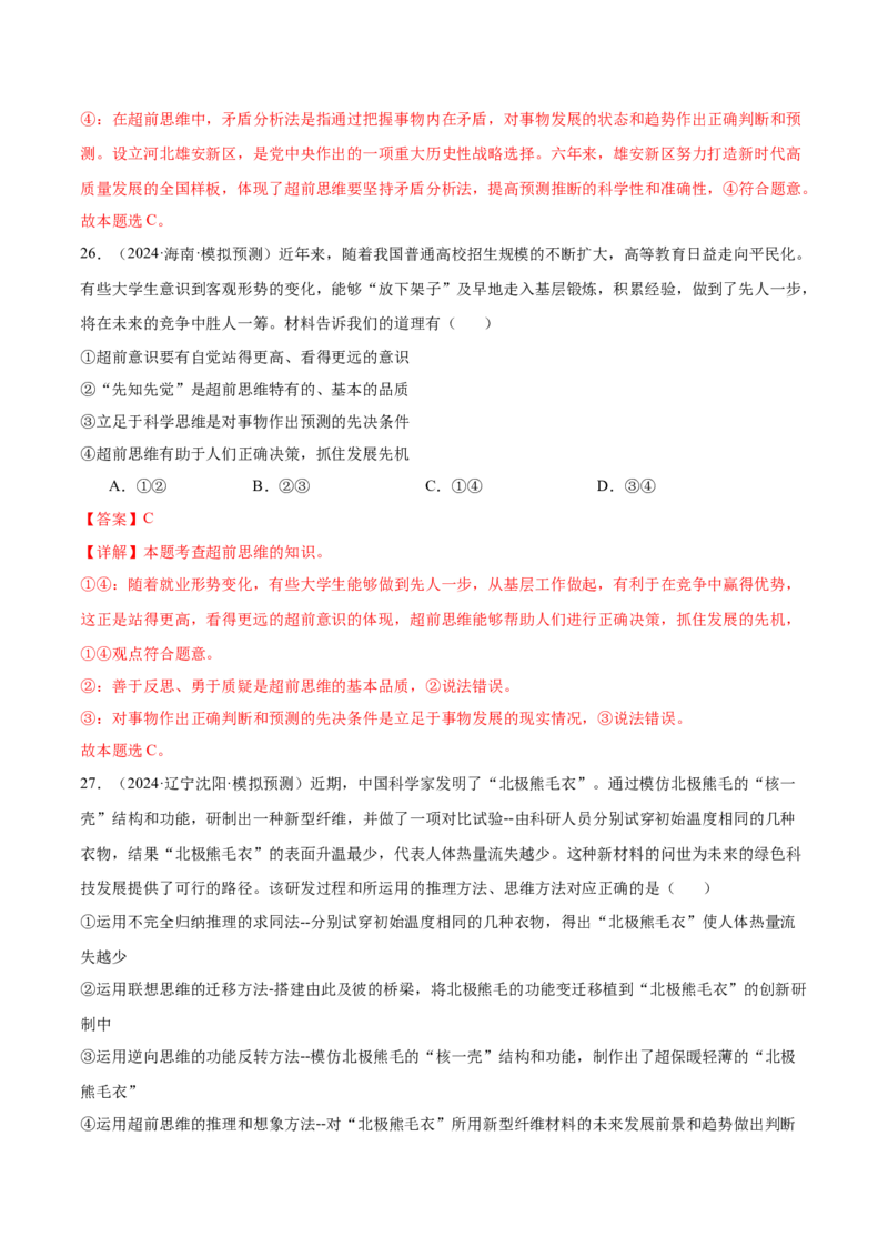 考点巩固卷21提高创新思维能力考点预览+考点训练（解析版）_8.2025政治总复习_2025年新高考资料_一轮复习_2025年高考政治一轮复习考点通关卷（新高考通用）