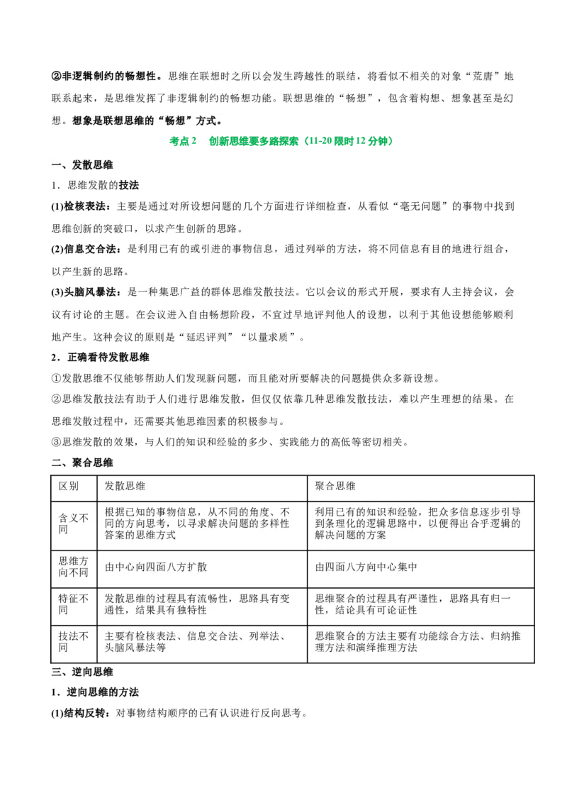 考点巩固卷21提高创新思维能力考点预览+考点训练（解析版）_8.2025政治总复习_2025年新高考资料_一轮复习_2025年高考政治一轮复习考点通关卷（新高考通用）