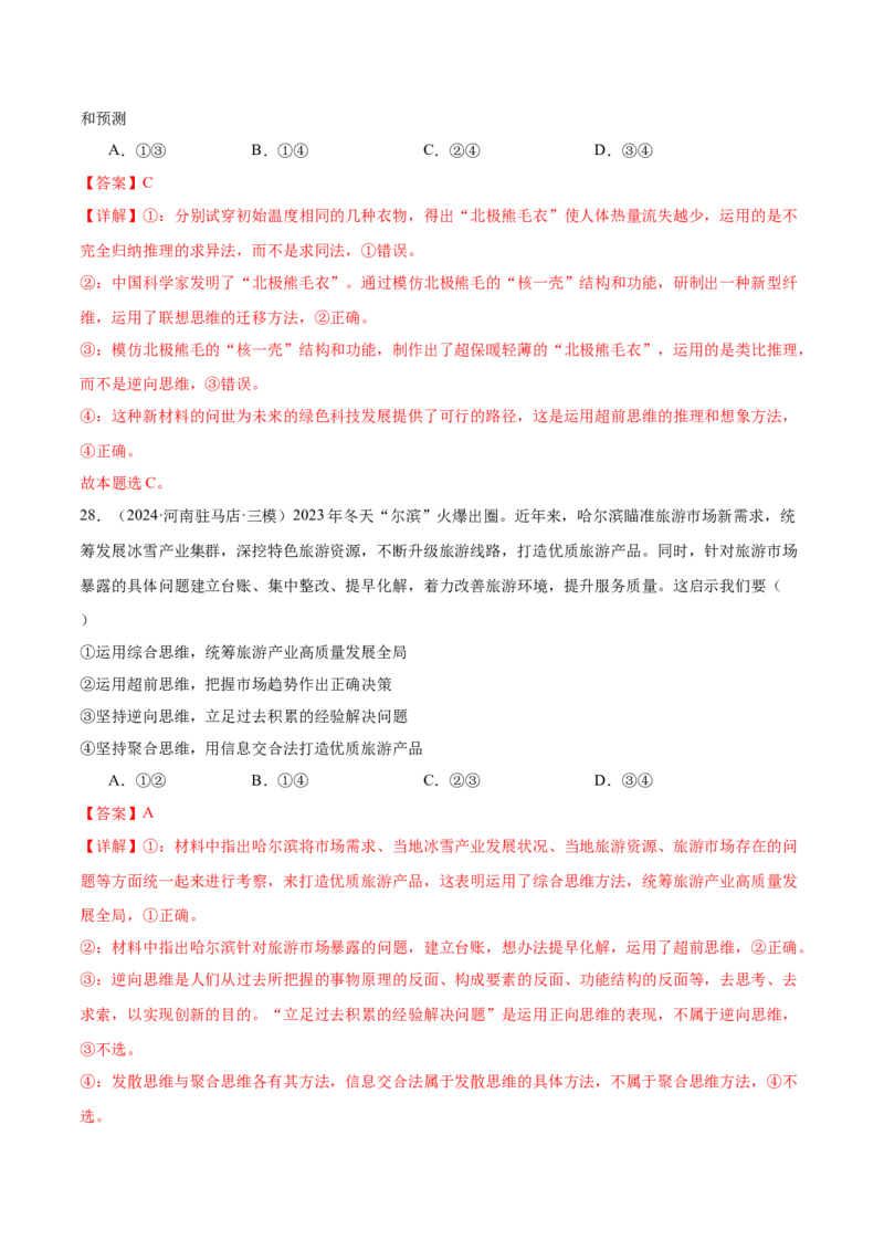 考点巩固卷21提高创新思维能力考点预览+考点训练（解析版）_8.2025政治总复习_2025年新高考资料_一轮复习_2025年高考政治一轮复习考点通关卷（新高考通用）