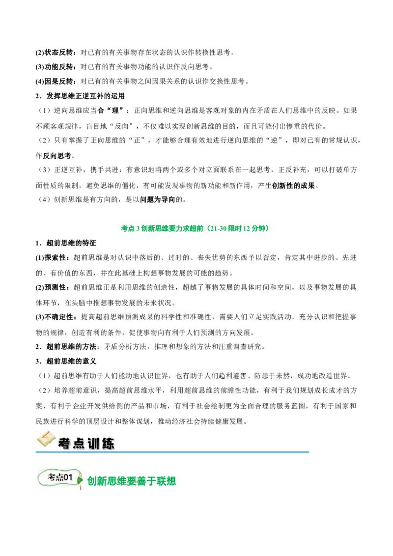 考点巩固卷21提高创新思维能力考点预览+考点训练（解析版）_8.2025政治总复习_2025年新高考资料_一轮复习_2025年高考政治一轮复习考点通关卷（新高考通用）