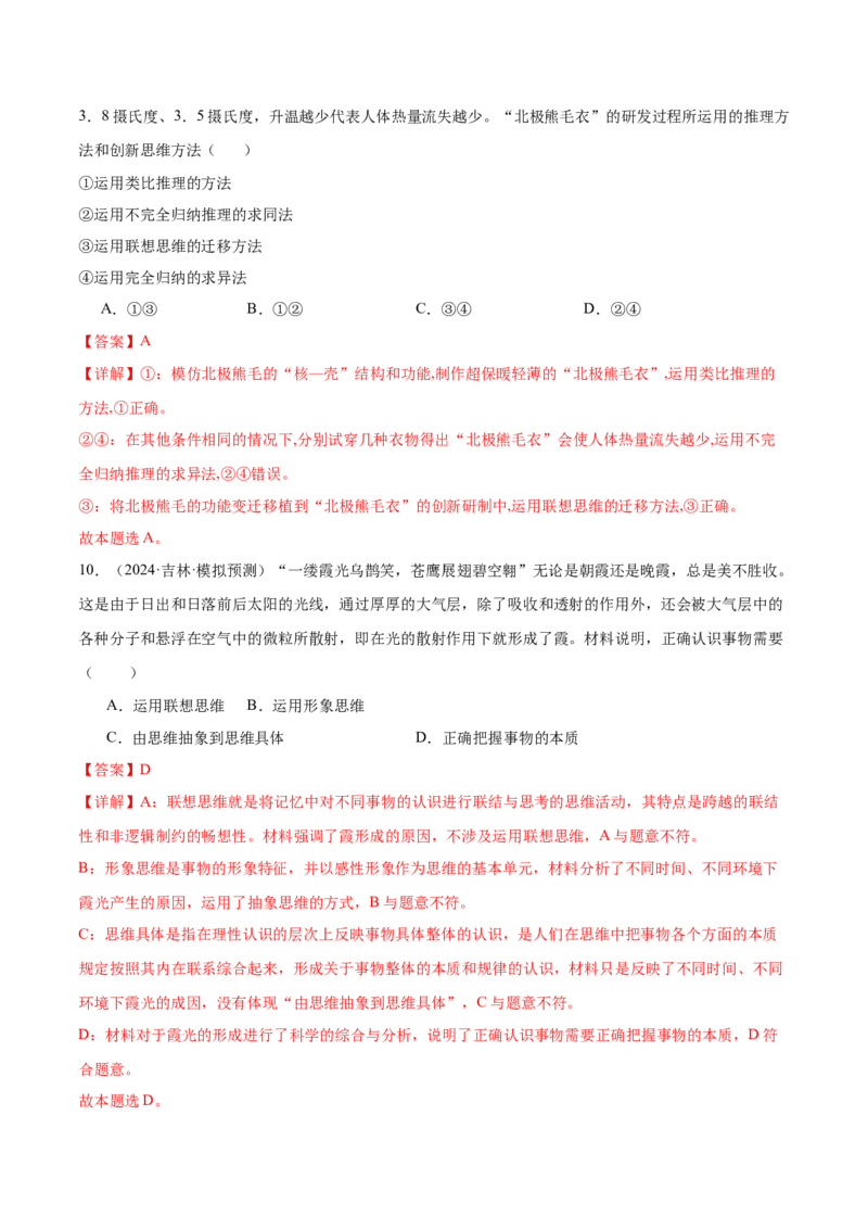 考点巩固卷21提高创新思维能力考点预览+考点训练（解析版）_8.2025政治总复习_2025年新高考资料_一轮复习_2025年高考政治一轮复习考点通关卷（新高考通用）