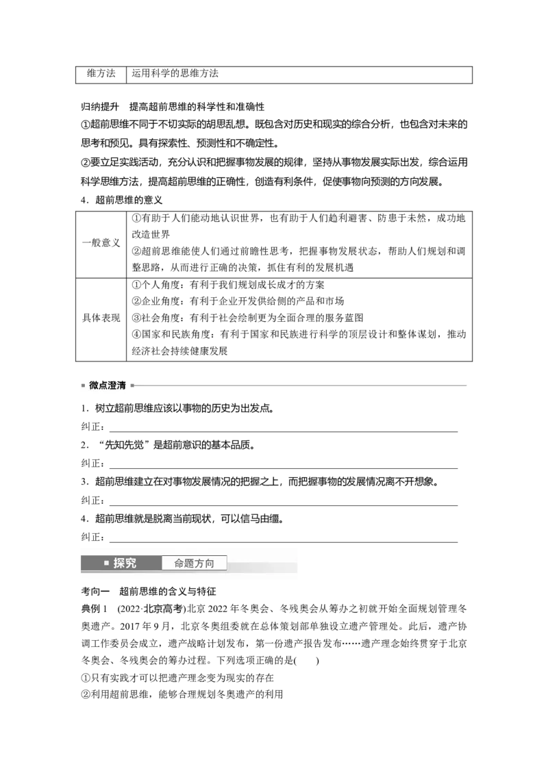 选择性必修3第三十七课课时2　超前思维与开拓创新_8.2025政治总复习_2025年新高考资料_一轮复习_2025政治大一轮复习讲义+课件（完结）_2025政治大一轮复习讲义配套学生用书Word版全书